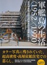 軍艦島の生活〈1952/1970〉　住宅学者西山夘三の端島住宅調査レポート 