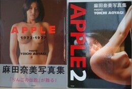 麻田奈美写真集　「APPLE 1972-1977」/「APPLE 2」　2冊組　（アスペクト版）