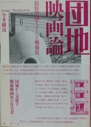 団地映画論　居住空間イメージの戦後史