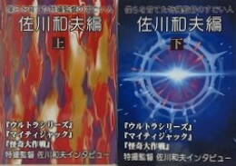 僕らを育てた特撮監督のすごい人　佐川和男編　上下揃