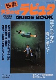 映画「天空の城ラピュタ」ガイドブック　復刻版　（ロマンアルバム）