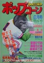ポップコーン　2号　昭和55年6月号
