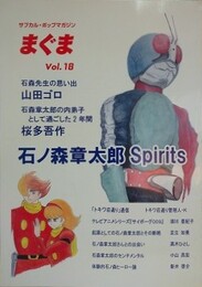 まぐま Vol.18　石ノ森章太郎 Spirits　（サブカル・ポップマガジン）