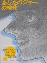 図録　あしたのジョー、の時代