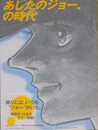 図録　あしたのジョー、の時代