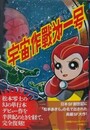 宇宙作戦第一号　復刻版