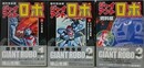 「原作完全版　ジャイアントロボ　上下」・「ジャイアントロボ　資料編」　3冊組　（PERFECTION GIANT ROBO Part 1～3）