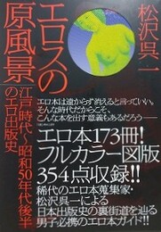 エロスの原風景　江戸時代～昭和50年代後半のエロ出版史