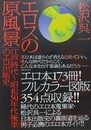 エロスの原風景　江戸時代～昭和50年代後半のエロ出版史