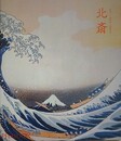 北斎