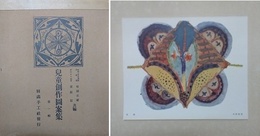 児童創作図案集　第一輯