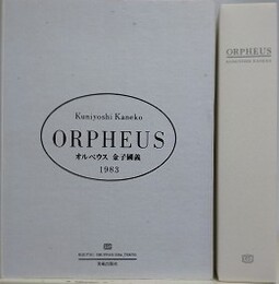 ORPHEUS　金子國義 〈オルペウス〉C版