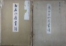 白石山房画譜　正続揃