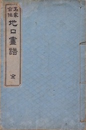 名家合作　地口画譜