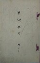 美術世界 巻13　（渡辺省亭　川崎千虎　三嶋蕉窓　菅原白龍　久保田米僊　鈴木松年　松本楓湖 他）