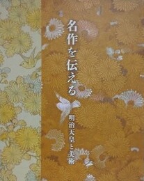 図録　名作を伝える　明治天皇と美術　（三の丸尚蔵館展覧会図録 No.87）