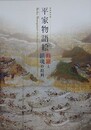 図録　特別展　平家物語絵　修羅と鎮魂の絵画