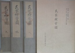 復刻版　民家検労図　天地人・解説　揃　（石川県立図書館所蔵本）