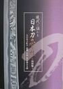 現代に伝わる日本刀の心と技　図録篇