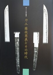 図録　企画展　刀工　藤枝英義とその時代