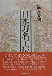 日本刀名工伝