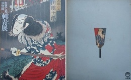図録　生きてる浮世絵　刺青展