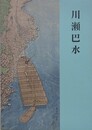 図録　川瀬巴水