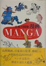 日本の図像　漫画