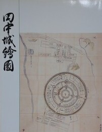 図録　特別展　田中城絵図