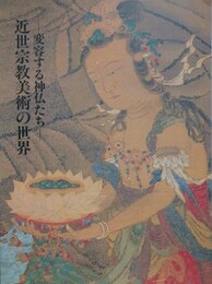 図録　特別展　近世宗教美術の世界　変容する神仏たち