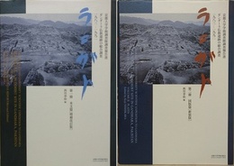 ラニガト　ガンダーラ仏教遺跡の総合調査1983～1992　［京都大学学術調査隊調査報告書 第1・2冊（本文篇　増補改訂/版図版篇　新装版）］　2冊組
