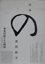 日本の近代活字　本木昌造とその周辺