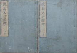 鹿島名所図会　全2冊揃