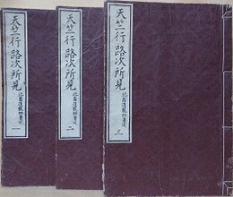 天竺行路次所見　3冊揃