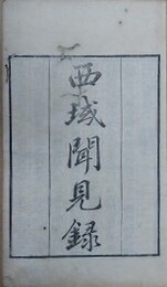 西域見聞録　上中下8巻3冊揃