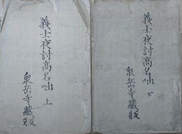 義士夜討高名咄