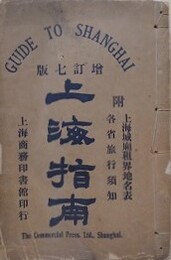 上海指南　増訂7版