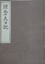 鎌倉大日記