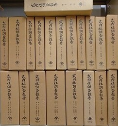 式内社調査報告　全25冊揃