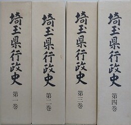 埼玉県行政史　全4巻揃