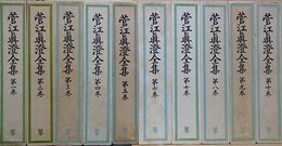 菅江真澄全集 第1～10巻　10冊組