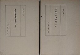 中国宗譜の研究　上下揃