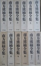 南方熊楠全集　全12冊揃
