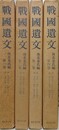 戦国遺文　後北条氏編 1～4　4冊組
