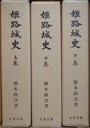 姫路城史　全3巻揃　（復刻版）