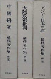 橘撲著作集　全3巻揃　（①中国研究/②大陸政策批判/③アジア・日本の道）