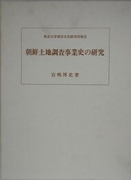 朝鮮土地調査事業史の研究　（東京大学東洋文化研究所報告）