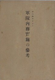 新内務令による軍隊内務実施の参考