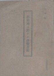 部外秘　出動地二於ける診療方針