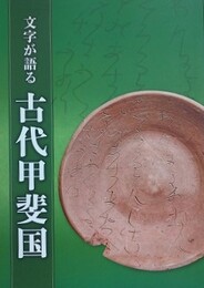 図録　文字が語る古代甲斐国